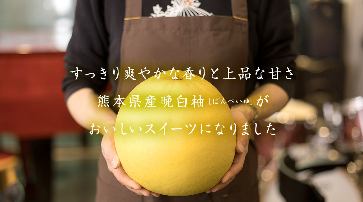 すっきり爽やかな香りと上品な甘さ　熊本県産晩白柚［ばんぺいゆ］がおいしいスイーツになりました